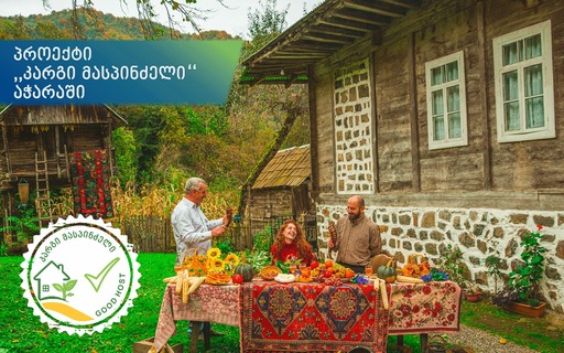 კარგი მასპინძელი